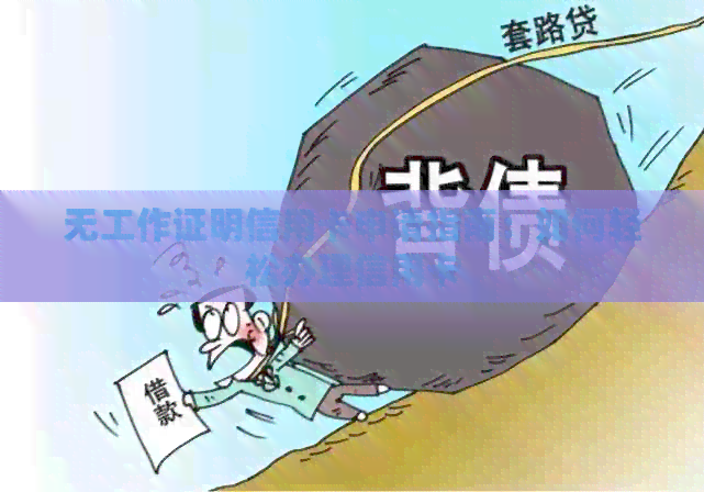 无工作证明信用卡申请指南：如何轻松办理信用卡