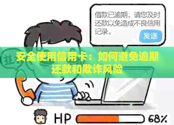 安全使用信用卡：如何避免逾期还款和欺诈风险