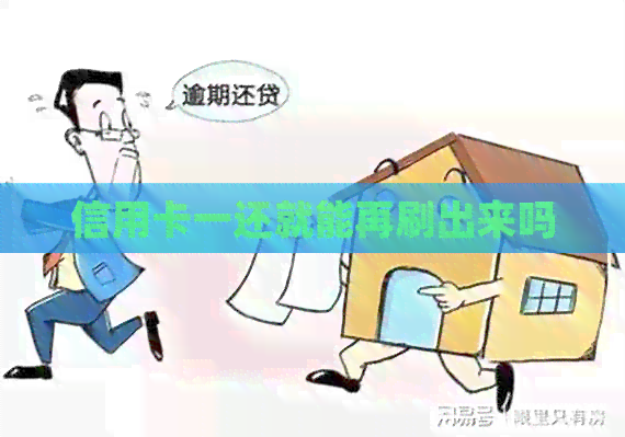 信用卡一还就能再刷出来吗