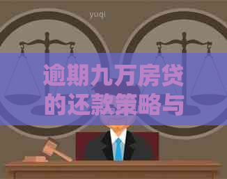 逾期九万房贷的还款策略与知识：信用卡欠款处理全解析