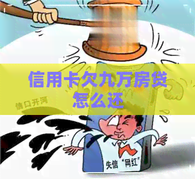 信用卡欠九万房贷怎么还