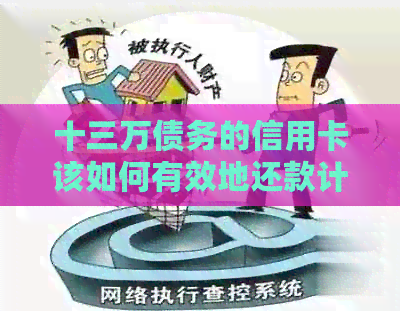十三万债务的信用卡该如何有效地还款计划