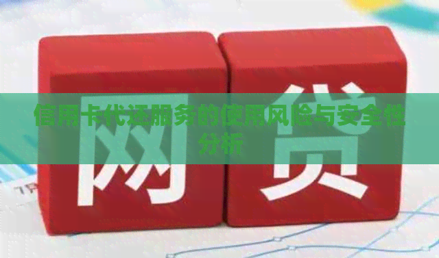 信用卡代还服务的使用风险与安全性分析
