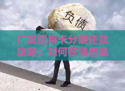 广发信用卡分期还款攻略：如何在满足更低还款额的同时享受更多优