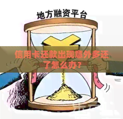 信用卡还款出现意外多还了怎么办？