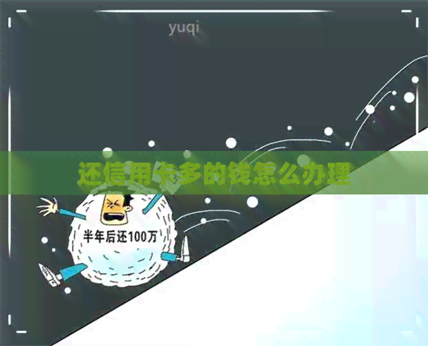 还信用卡多的钱怎么办理
