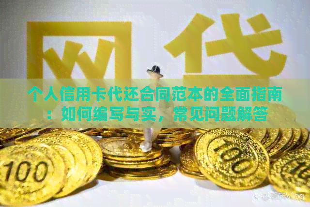 个人信用卡代还合同范本的全面指南：如何编写与实，常见问题解答