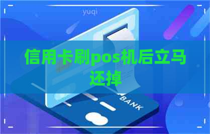 信用卡刷pos机后立马还掉