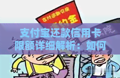 支付宝还款信用卡限额详细解析：如何查看及调整您的限额