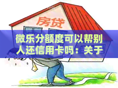 微乐分额度可以帮别人还信用卡吗：关于安全和真实性的解答