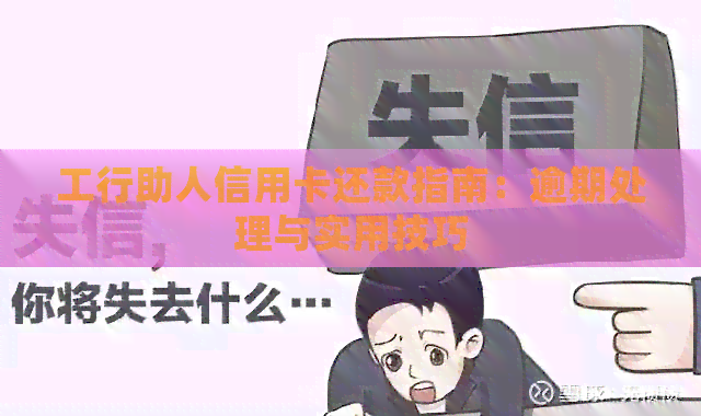 工行助人信用卡还款指南：逾期处理与实用技巧