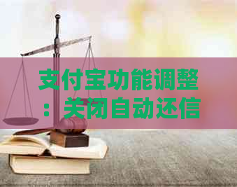 支付宝功能调整：关闭自动还信用卡后，用户如何确保按时还款？