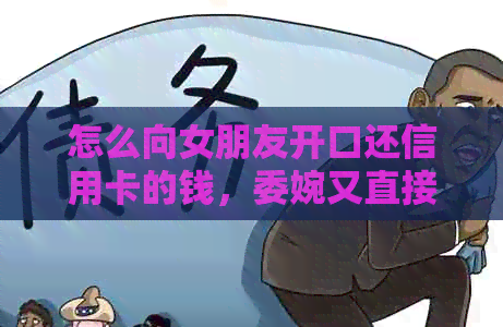 怎么向女朋友开口还信用卡的钱，委婉又直接的方法？