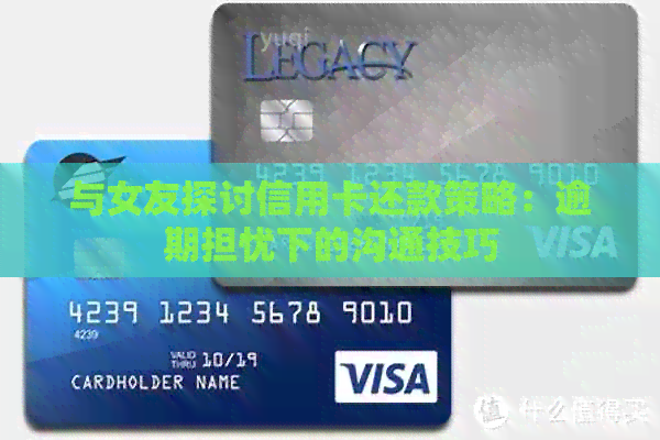 与女友探讨信用卡还款策略：逾期担忧下的沟通技巧