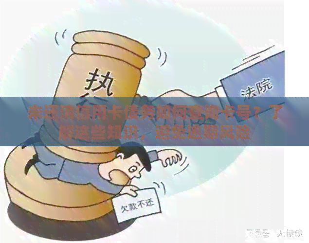 未还清信用卡债务如何查询卡号？了解这些知识，避免逾期风险