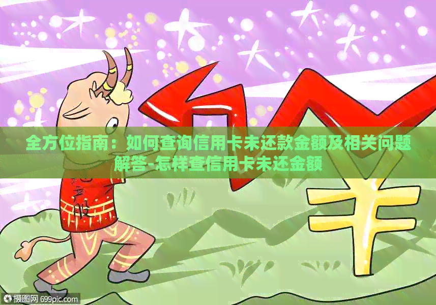 全方位指南：如何查询信用卡未还款金额及相关问题解答-怎样查信用卡未还金额