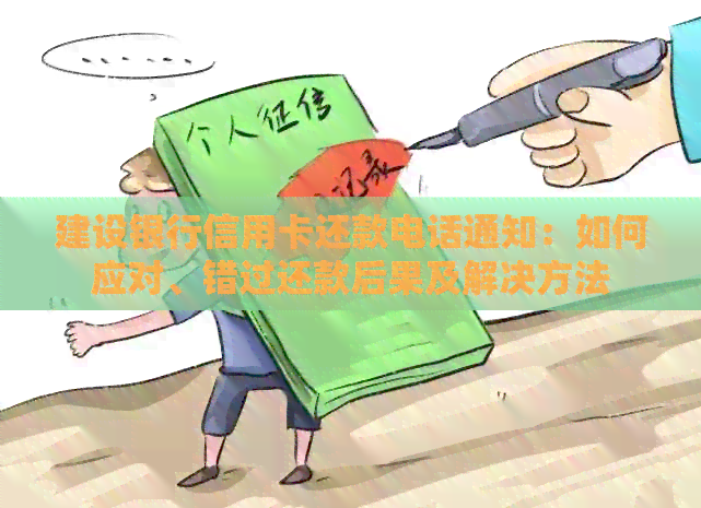 建设银行信用卡还款电话通知：如何应对、错过还款后果及解决方法