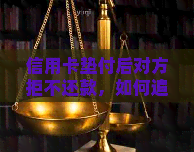 信用卡垫付后对方拒不还款，如何追款并避免类似发生？