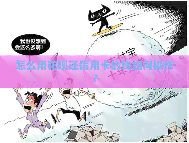怎么用信用卡还信用卡的钱如何操作？