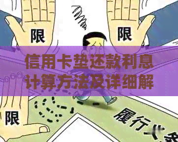 信用卡垫还款利息计算方法及详细解释，助您全面了解信用卡还款成本