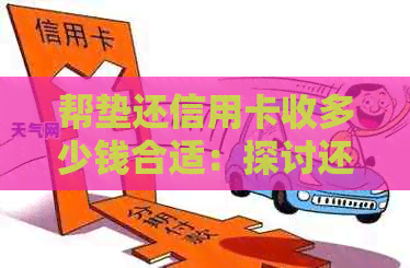 帮垫还信用卡收多少钱合适：探讨还款费用合理性