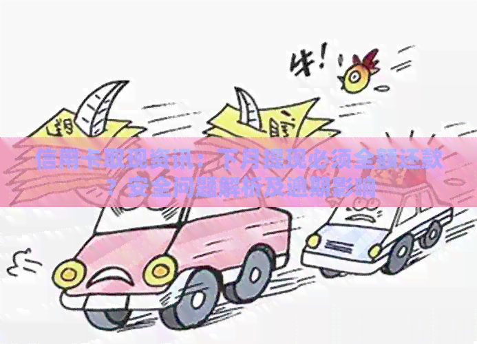 信用卡取现资讯：下月提现必须全额还款？安全问题解析及逾期影响