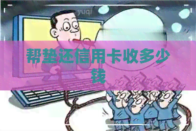 帮垫还信用卡收多少钱