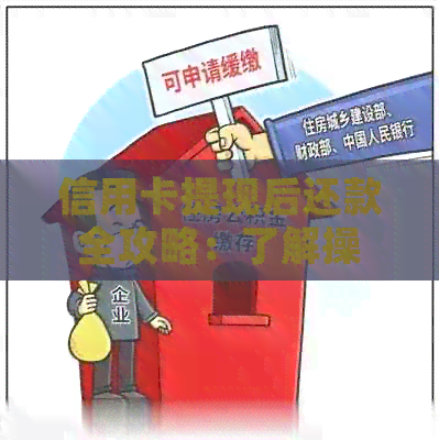信用卡提现后还款全攻略：了解操作步骤、利息及逾期风险，确保资金安全
