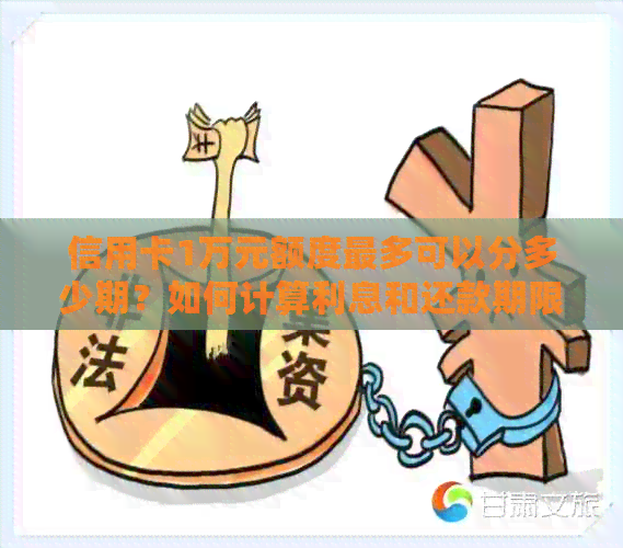 信用卡1万元额度最多可以分多少期？如何计算利息和还款期限？