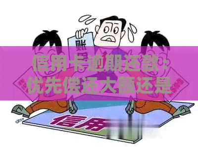 信用卡逾期还款：优先偿还大额还是小额好？