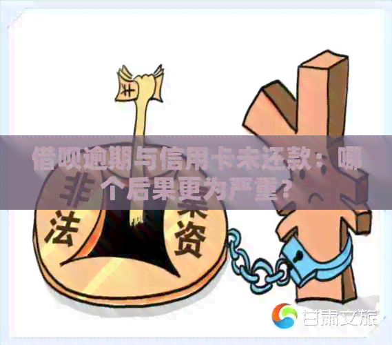 网贷逾期与信用卡未还款：哪个后果更为严重？