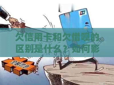 欠信用卡和欠网贷的区别是什么？如何影响房贷？逾期先还哪个？