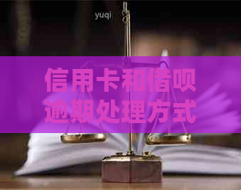 信用卡和网贷逾期处理方式大比拼：有何异同？如何避免影响信用？