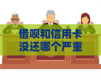 网贷和信用卡没还哪个严重