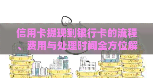 信用卡提现到银行卡的流程、费用与处理时间全方位解析
