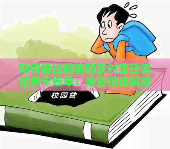 如何通过微信和支付宝还款信用卡账单：全面指南解决用户疑惑