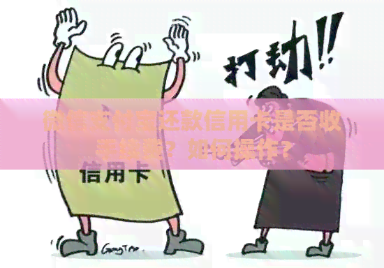 微信支付宝还款信用卡是否收手续费？如何操作？