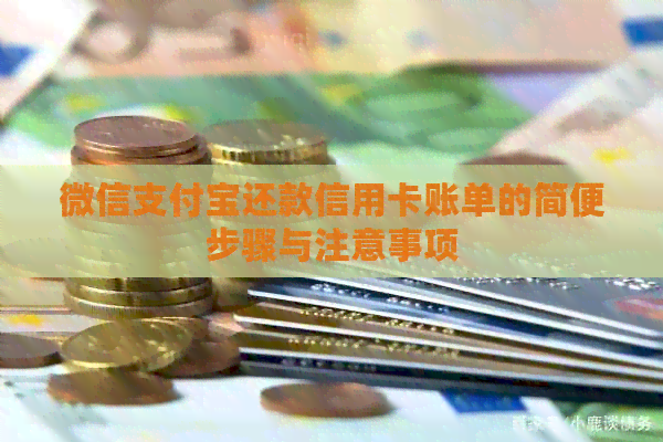 微信支付宝还款信用卡账单的简便步骤与注意事项