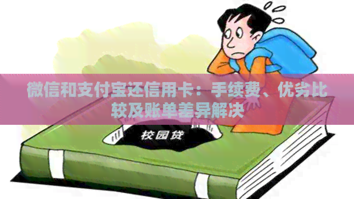 微信和支付宝还信用卡：手续费、优劣比较及账单差异解决