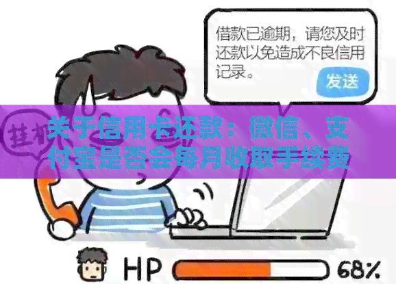 关于信用卡还款：微信、支付宝是否会每月收取手续费？