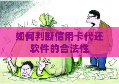 如何判断信用卡代还软件的合法性