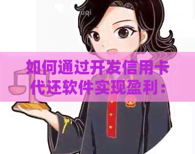 如何通过开发信用卡代还软件实现盈利：全面指南与分析