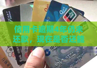 信用卡逾期4年仍未还款,现在是否还能继续使用?