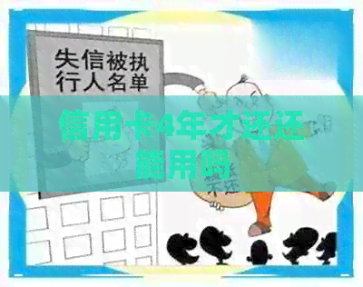 信用卡4年才还还能用吗 信用卡4年才还还能用吗