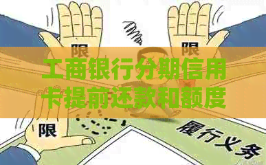 工商银行分期信用卡提前还款和额度问题如何解决？