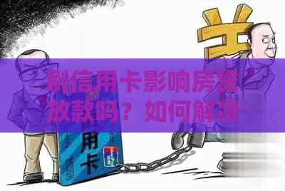 刷信用卡影响房贷放款吗？如何解决？