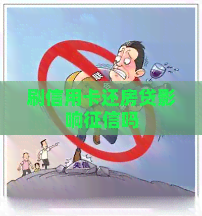 刷信用卡还房贷影响吗
