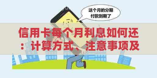信用卡每个月利息如何还：计算方式、注意事项及建议。