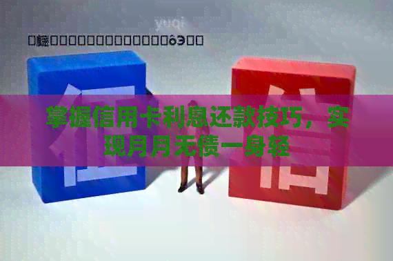 掌握信用卡利息还款技巧，实现月月无债一身轻