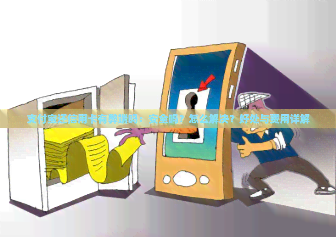 支付宝还信用卡有弊端吗：安全吗？怎么解决？好处与费用详解